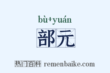 部元是什么意思的图片